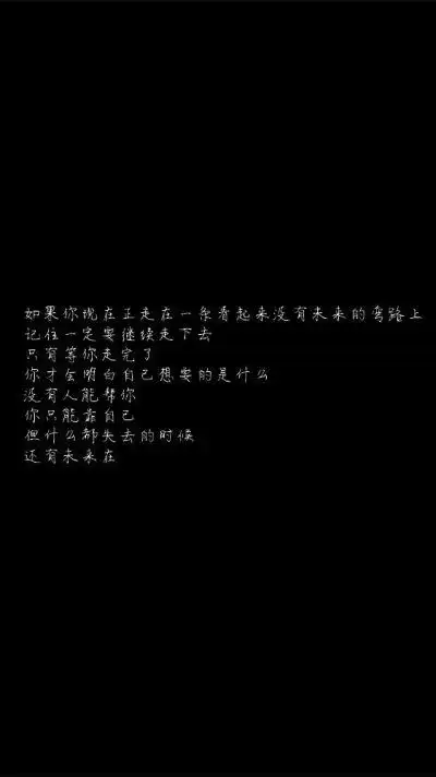 白底黑字黑底白字短句背景/壁纸/头像 心情句/短情话甜筒-.