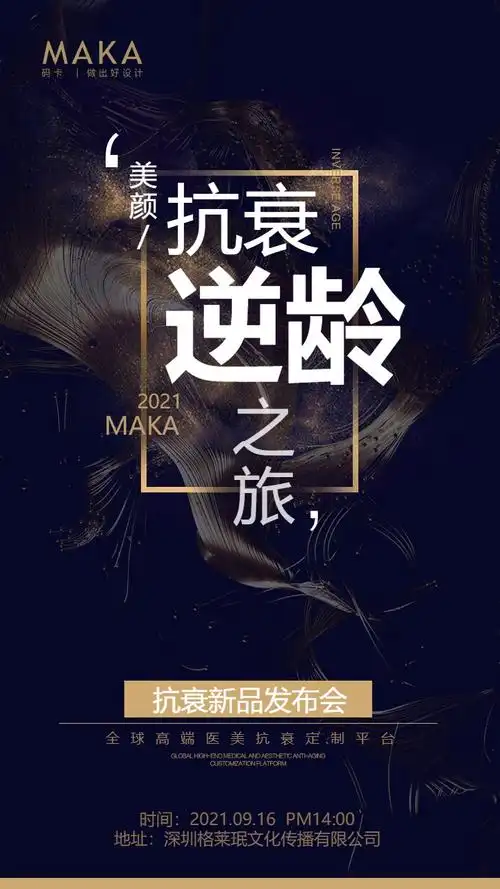 高端黑金美容抗衰医美新品发布活动宣传产品推广促销活动宣传海报