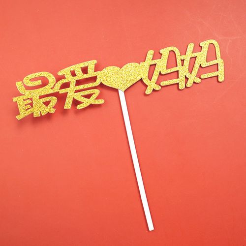2021新年蛋糕装饰插件纸质插卡父节妈妈生日快乐祝寿插配件妈妈10个