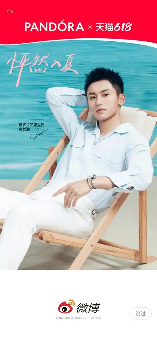 商务‖微博开屏 潘多拉 品牌大使 张哲瀚