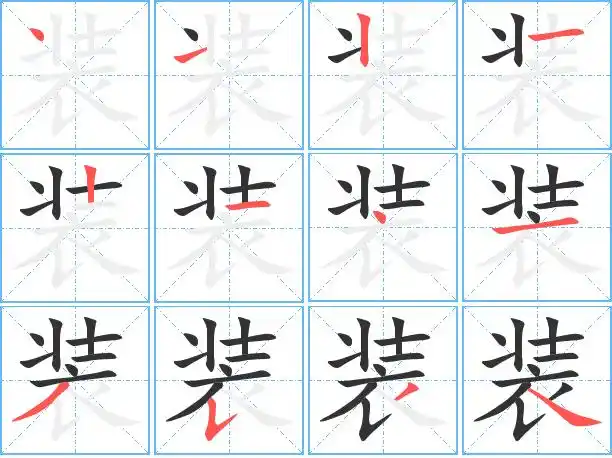 装字笔顺 装字笔划 装字笔画:zhuang装同音字装字组词(3个字)