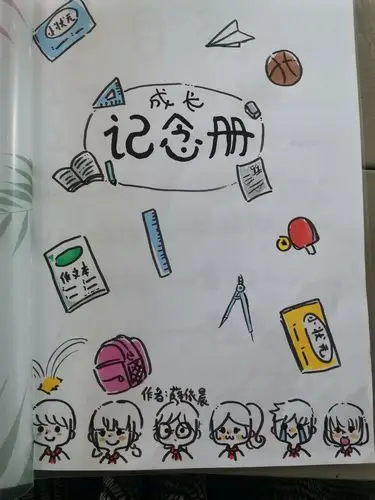 我的成长纪念册