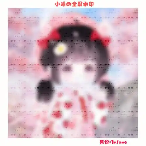 全屏水印长期1软妹