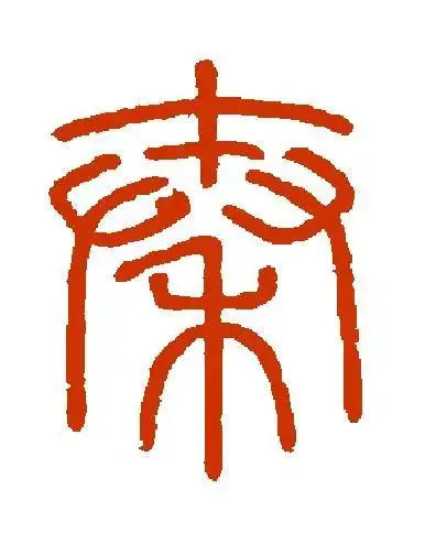 家字的小篆怎么写