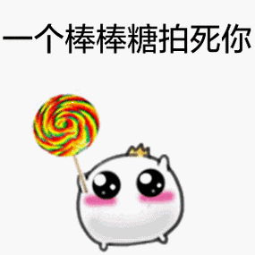 一个棒棒糖拍死你 - 正义年糕拿东西表情系列_年糕_可爱_萌萌哒表情