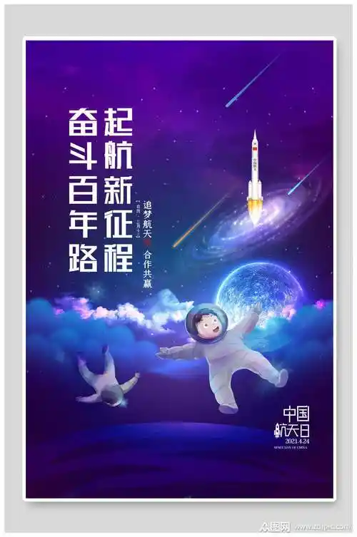 奋斗百年路起航新征程火箭蓝星系航天海报素材