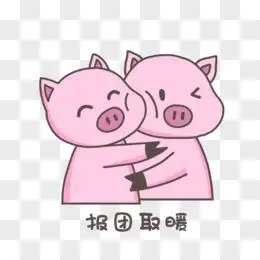 卡通猪猪抱团取暖表情包素材