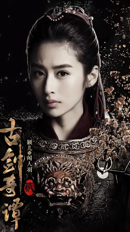 古剑奇谭·闻人羽·颖儿 _ 古装美人[图片专辑] _ 图片网