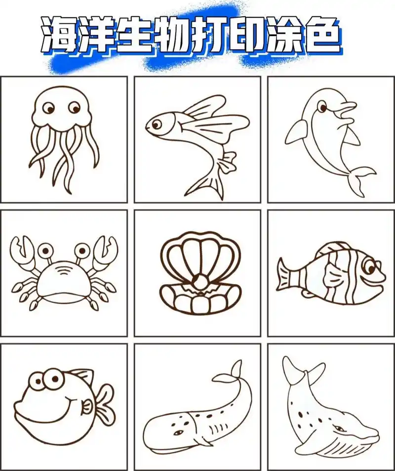 简笔画| 海洋生物可打印涂色 都是平时小孩子练绘画涂色的海洋生物