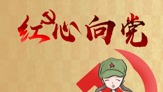 小学生红心向党征文