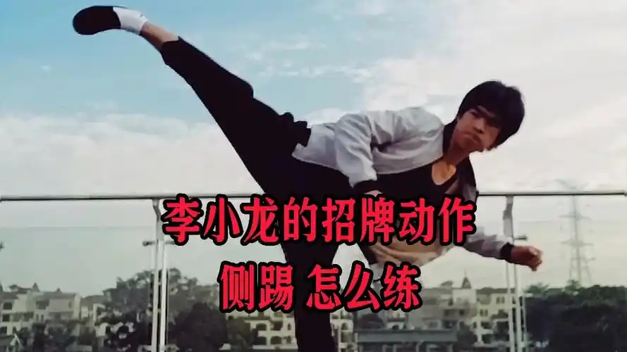 简单讲解一下李小龙的招牌动作,侧踢怎么练?
