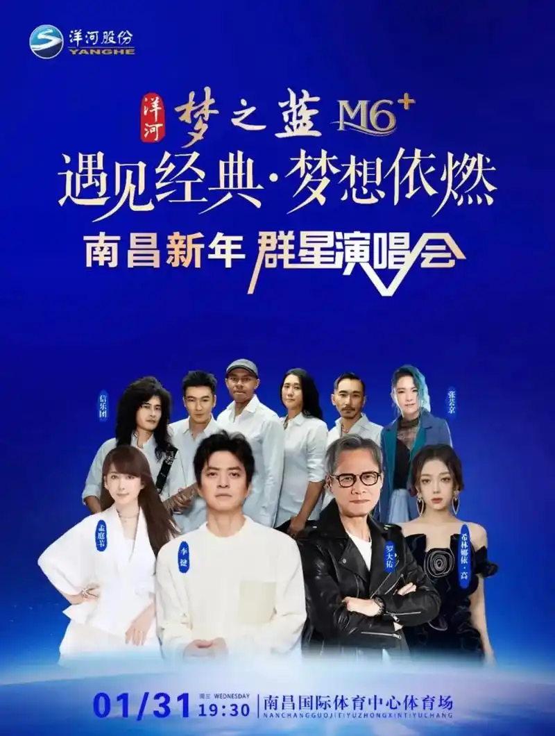 《遇见经典·梦想依燃》南昌新年群星演唱会.