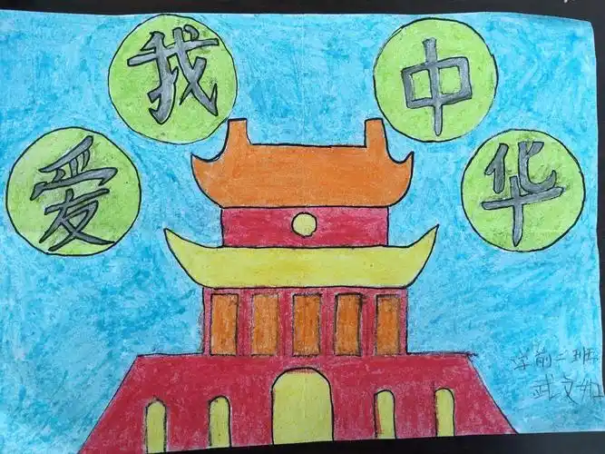 "爱我中华"绘画大赛-开发区辽河一小幼儿园主题活动