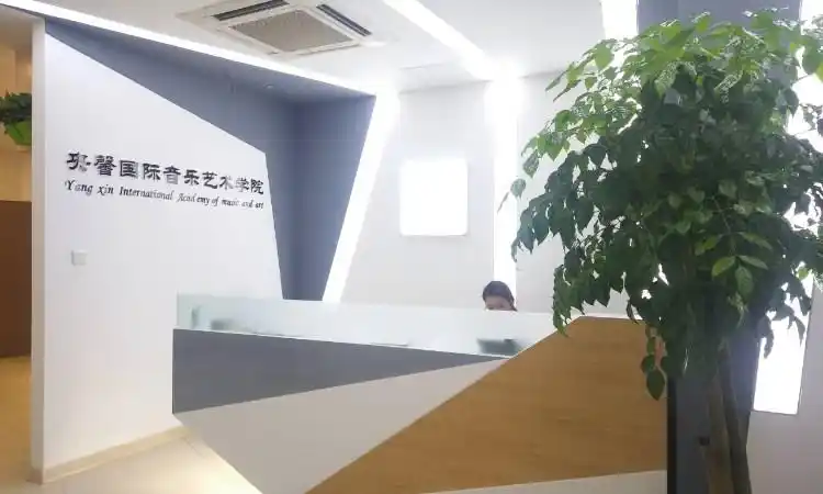 济南央馨国际音乐艺术学院