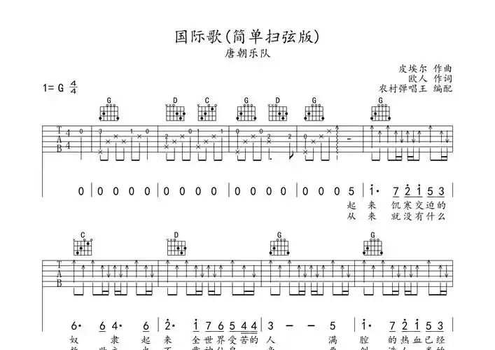 国际歌吉他谱_唐朝乐队_g调吉他弹唱六线谱_农村弹唱王编配