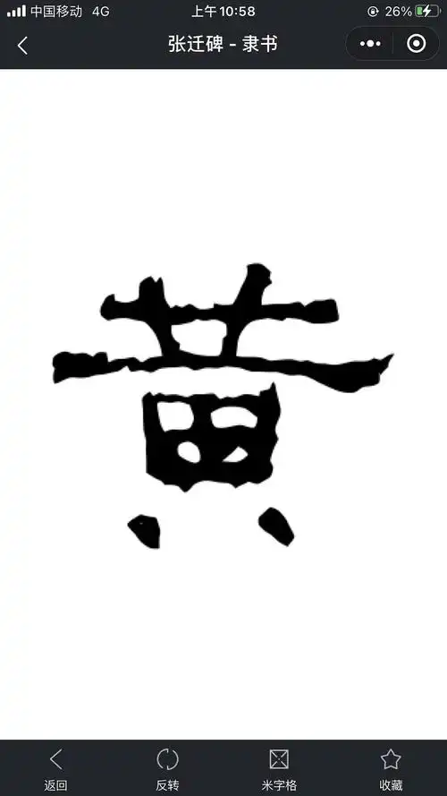 黄字到底怎么写?