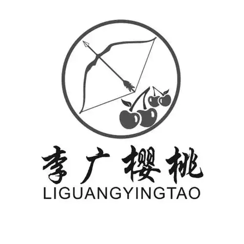 李广樱桃_企业商标大全_商标信息查询_爱企查