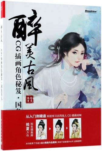 醉美古风(cg插画角色秘笈国色佳人)
