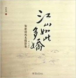 江山如此多娇:黎彬瑗风光摄影集_百度百科