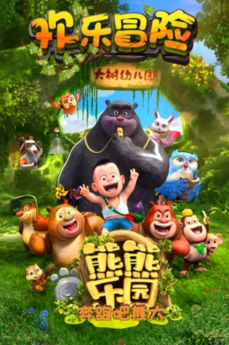 少儿节目《熊出没之秋日团团转》的下一部是什么?