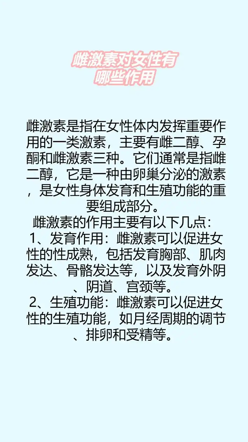 雌激素对女性有哪些作用.