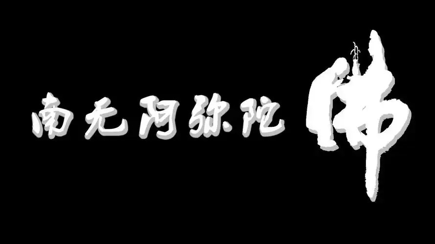 大圆镜智 一心求佛!