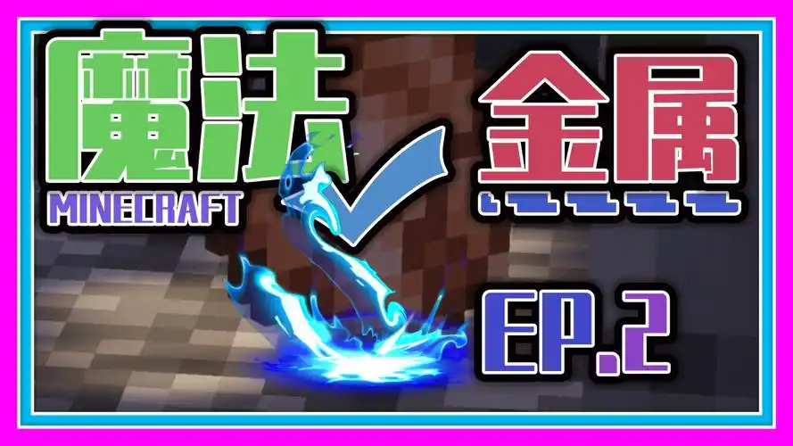 【我的世界】魔法金属,你见过能在岩浆上面跳舞的鸡吗?震惊我去!