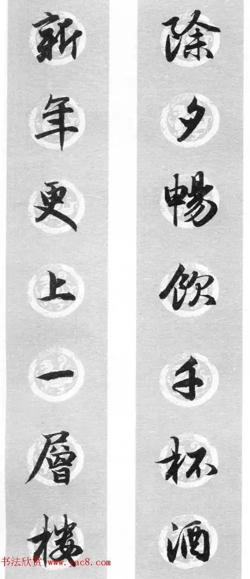 集字书法春联 赵孟頫行书七言对联合辑