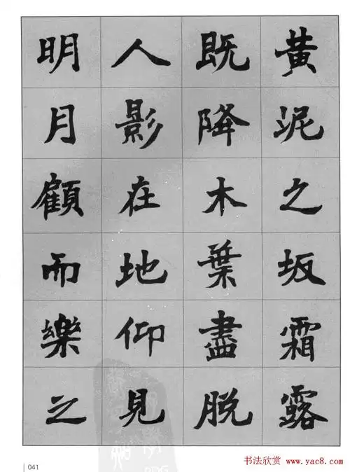 杜毓成魏楷字帖《前后赤壁赋》(29)_楷书字帖_爱好书法网