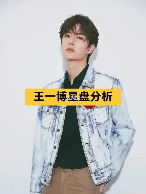 亲们要的王一博星盘分析来了0000
