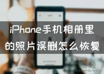 iphone手机相册里的照片误删怎么恢复教你3招