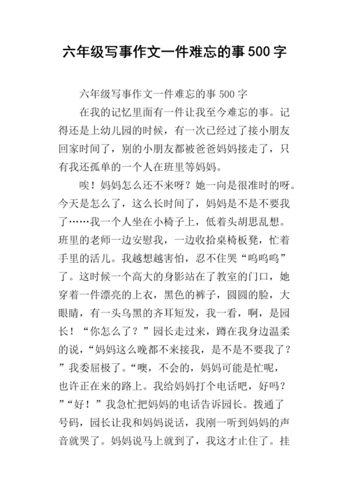 六年级写事作文一件难忘的事500字.docx