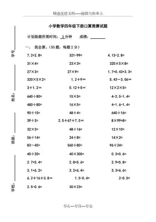 小学数学四年级下册口算竞赛试题共1页