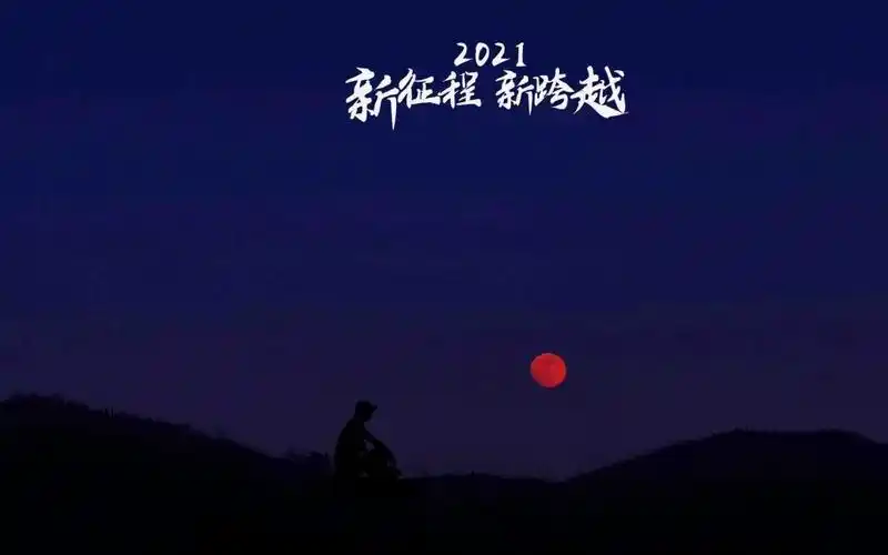 2021年新征程新跨越励志主题图,高清壁纸图片,非主流-回车桌面