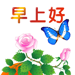 早上问好表情动态图片 问候早安的优美句子