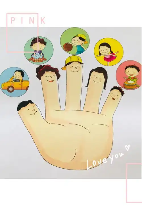 我们的手指大家庭 五口之家 亲亲热热在一起