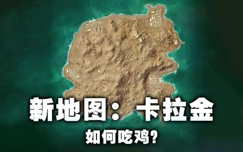 新地图卡拉金深度体验:机制详解!战术打法!隐藏地道!