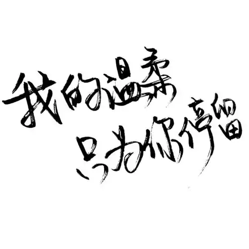 自修勿盗, 霸气洋字素 〔笔墨〕 毛笔字·文字·情话 72 〖我