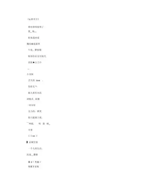 q群名字_网名名字全面版.docx 10页
