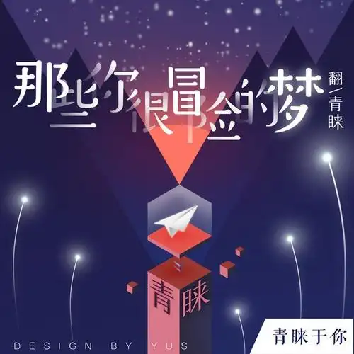 青睐-那些你很冒险的梦