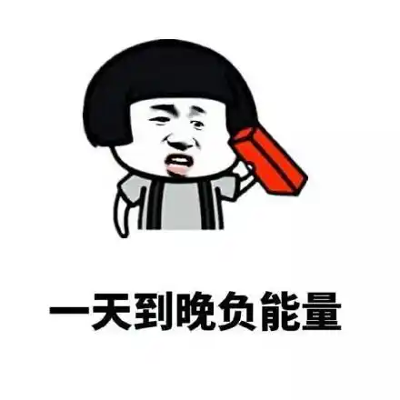 一天到晚负能量