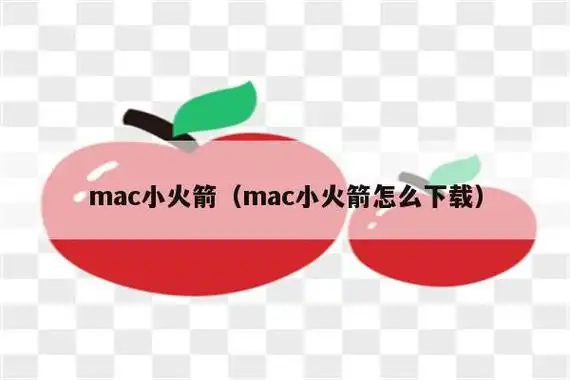 mac版腾讯管家的小火箭