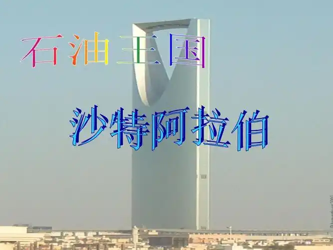 沙特阿拉伯00概念.ppt