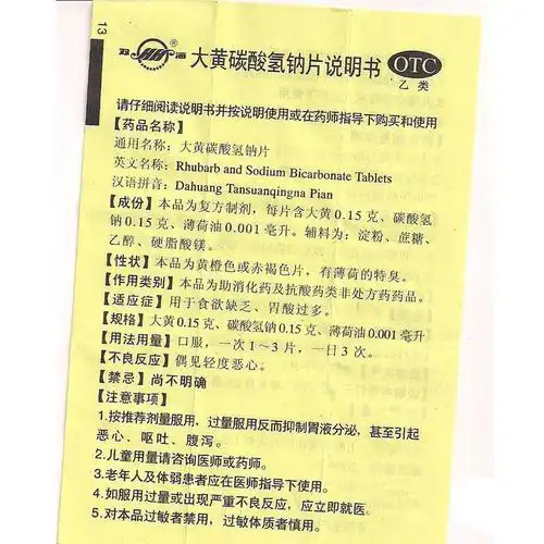 【大黄碳酸氢钠片60片/盒】价格_功效与作用_说明书_买药就上药房网