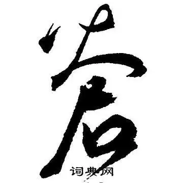 王宠写的草书苍字_王宠苍字草书写法_王宠苍书法图片_词典网