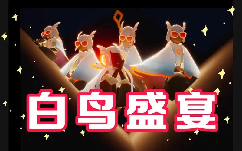 sky光遇白鸟专场每天一遍愿望实现