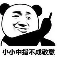 必威betway注册_鄙视竖中指熊猫表情包_微信头像图片大全