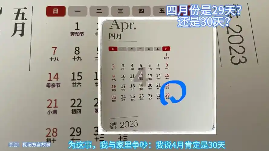 奇葩日历,4月份只有29天?4月份是29天?还是30天?为此我与家争吵了.