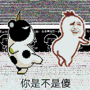 暴漫人物gif搞笑gif雷人gif斗图gif你是不是傻gif奶牛gif罗罗布踢屁股