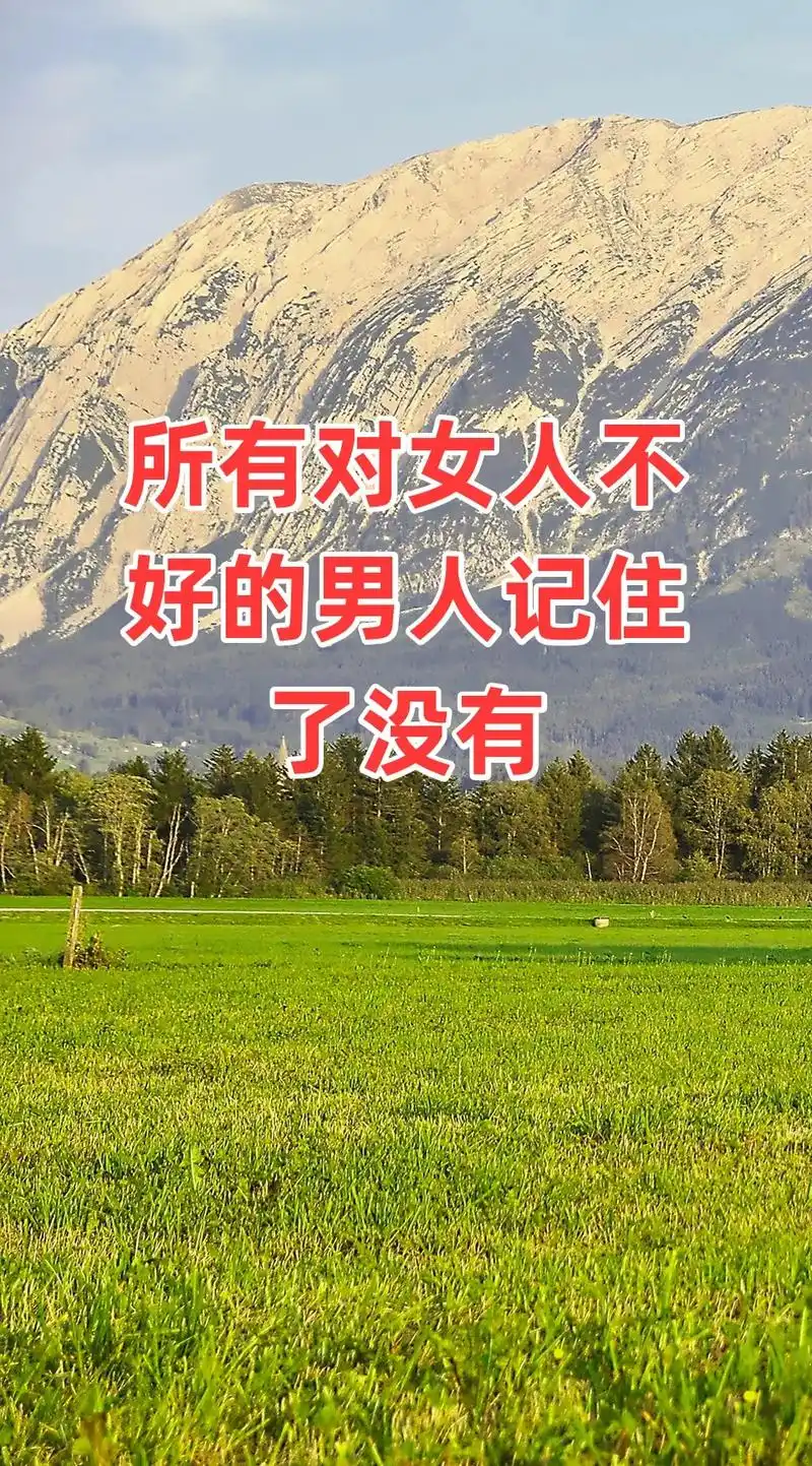 所有对女人不好的男人记住了没有 女人的家不叫家 聪明的男人都 - 抖